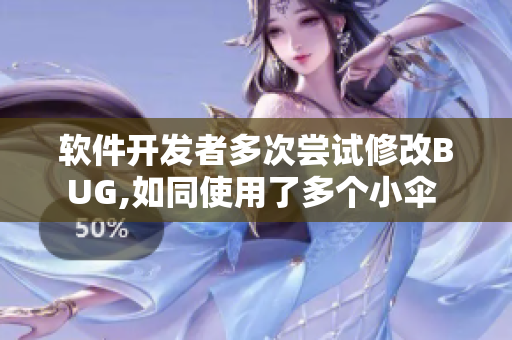 軟件開(kāi)發(fā)者多次嘗試修改BUG,如同使用了多個(gè)小傘 