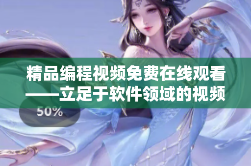 精品編程視頻免費在線觀看——立足于軟件領域的視頻分享平臺