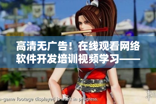 高清無廣告！在線觀看網(wǎng)絡軟件開發(fā)培訓視頻學習——全面了解One Room第一季動漫