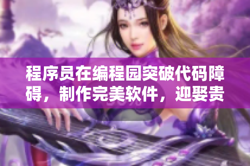 程序員在編程園突破代碼障礙，制作完美軟件，迎娶貴客贏得人心