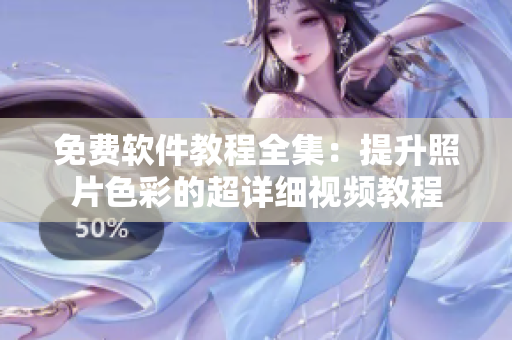 免費軟件教程全集：提升照片色彩的超詳細(xì)視頻教程