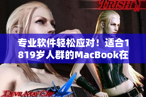 專業(yè)軟件輕松應對！適合1819歲人群的MacBook在日本熱銷