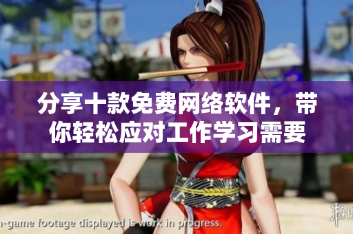 分享十款免費(fèi)網(wǎng)絡(luò)軟件，帶你輕松應(yīng)對工作學(xué)習(xí)需要