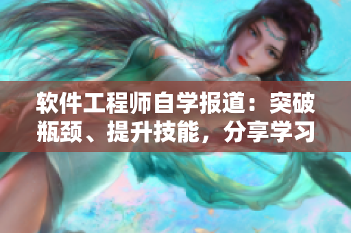 軟件工程師自學(xué)報(bào)道：突破瓶頸、提升技能，分享學(xué)習(xí)經(jīng)驗(yàn)