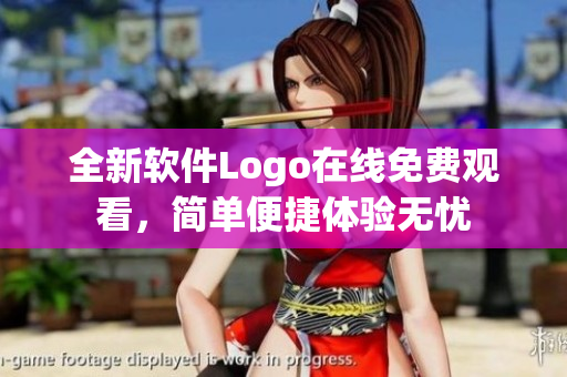 全新軟件Logo在線免費(fèi)觀看，簡(jiǎn)單便捷體驗(yàn)無(wú)憂