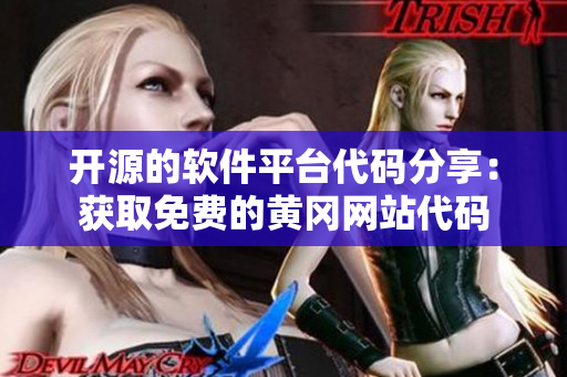 開源的軟件平臺代碼分享：獲取免費(fèi)的黃岡網(wǎng)站代碼