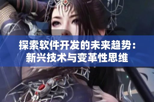 探索軟件開發(fā)的未來(lái)趨勢(shì)：新興技術(shù)與變革性思維