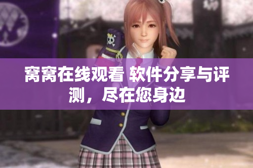 窩窩在線觀看 軟件分享與評測，盡在您身邊