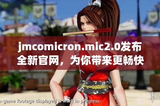 jmcomicron.mic2.0發(fā)布全新官網，為你帶來更暢快的閱讀體驗