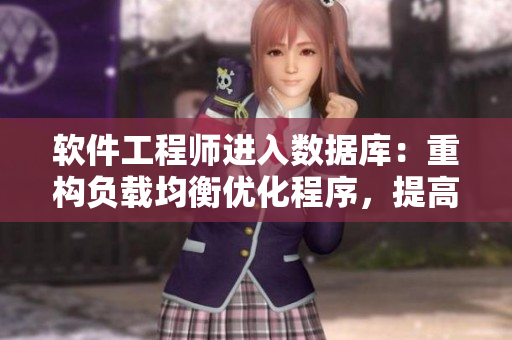 軟件工程師進(jìn)入數(shù)據(jù)庫：重構(gòu)負(fù)載均衡優(yōu)化程序，提高響應(yīng)速度！