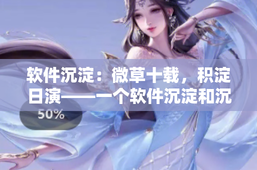 軟件沉淀：微草十載，積淀日演——一個(gè)軟件沉淀和沉淀物的故事