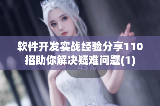 軟件開發(fā)實戰(zhàn)經(jīng)驗分享110招助你解決疑難問題(1)