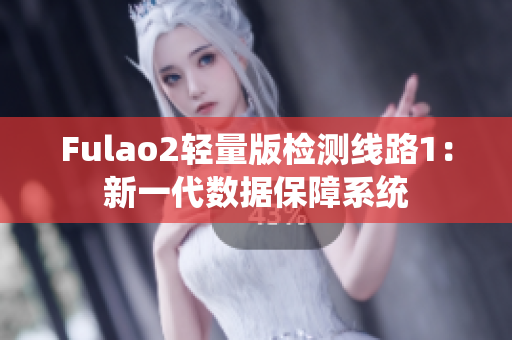 Fulao2輕量版檢測線路1：新一代數(shù)據(jù)保障系統(tǒng)