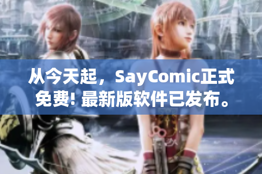 從今天起，SayComic正式免費(fèi)! 最新版軟件已發(fā)布。
