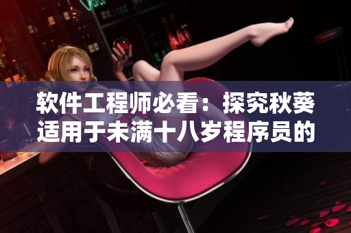 軟件工程師必看：探究秋葵適用于未滿十八歲程序員的原因！