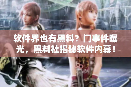 軟件界也有黑料？門事件曝光，黑料社揭秘軟件內(nèi)幕！