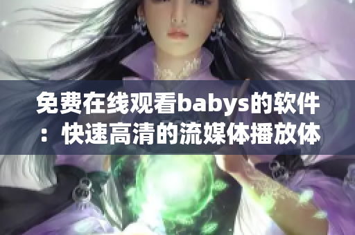 免費在線觀看babys的軟件：快速高清的流媒體播放體驗