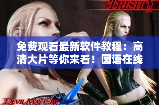 免費觀看最新軟件教程：高清大片等你來看！國語在線播放！