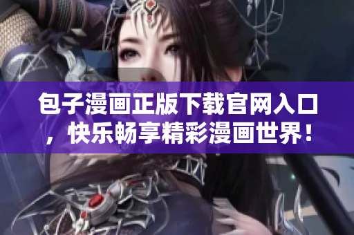包子漫畫正版下載官網(wǎng)入口，快樂暢享精彩漫畫世界！