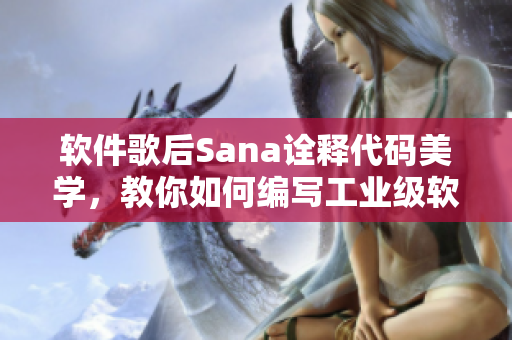 軟件歌后Sana詮釋代碼美學(xué)，教你如何編寫(xiě)工業(yè)級(jí)軟件