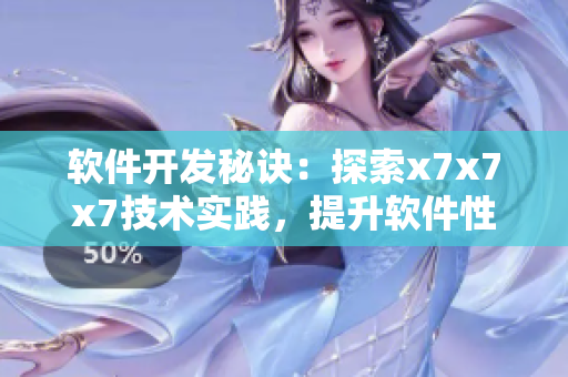 軟件開發(fā)秘訣：探索x7x7x7技術實踐，提升軟件性能與穩(wěn)定性
