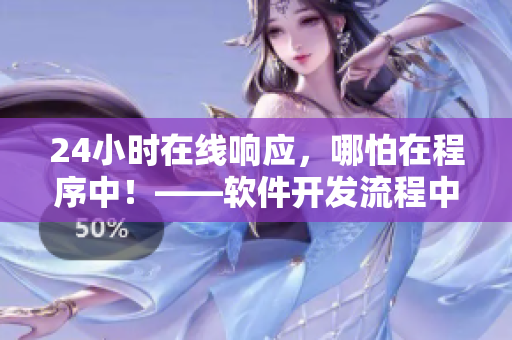 24小時(shí)在線響應(yīng)，哪怕在程序中！——軟件開(kāi)發(fā)流程中的應(yīng)急響應(yīng)方式