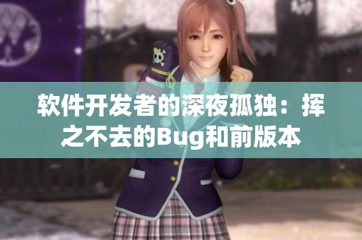軟件開(kāi)發(fā)者的深夜孤獨(dú)：揮之不去的Bug和前版本