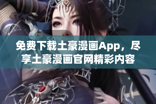 免費下載土豪漫畫App，盡享土豪漫畫官網(wǎng)精彩內(nèi)容