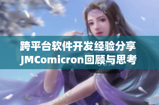 跨平臺(tái)軟件開發(fā)經(jīng)驗(yàn)分享 JMComicron回顧與思考