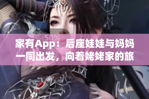 家有App：后座娃娃與媽媽一同出發(fā)，向著姥姥家的旅程進(jìn)發(fā)
