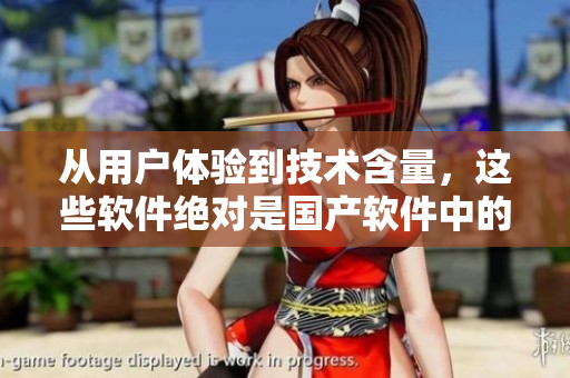 從用戶體驗(yàn)到技術(shù)含量，這些軟件絕對(duì)是國產(chǎn)軟件中的佼佼者！