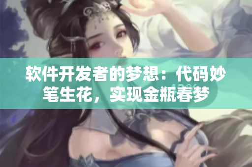 軟件開發(fā)者的夢想：代碼妙筆生花，實現(xiàn)金瓶春夢