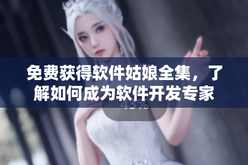 免費獲得軟件姑娘全集，了解如何成為軟件開發(fā)專家