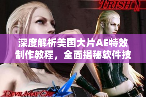深度解析美國大片AE特效制作教程，全面揭秘軟件技巧