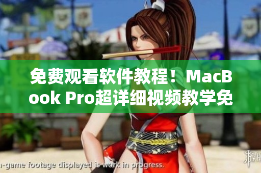 免費(fèi)觀看軟件教程！MacBook Pro超詳細(xì)視頻教學(xué)免費(fèi)分享！