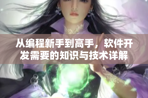 從編程新手到高手，軟件開(kāi)發(fā)需要的知識(shí)與技術(shù)詳解
