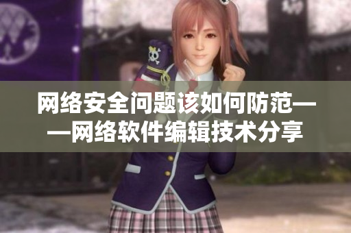 網(wǎng)絡(luò)安全問(wèn)題該如何防范——網(wǎng)絡(luò)軟件編輯技術(shù)分享