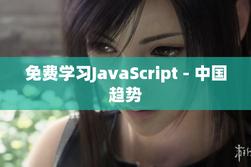 免費學(xué)習(xí)JavaScript - 中國趨勢