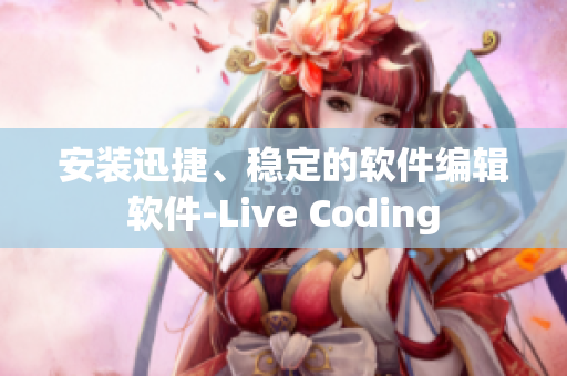 安裝迅捷、穩(wěn)定的軟件編輯軟件-Live Coding