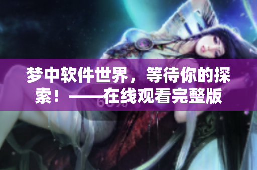 夢中軟件世界，等待你的探索！——在線觀看完整版