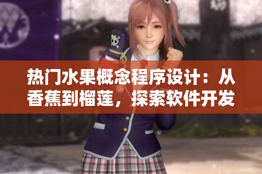 熱門水果概念程序設(shè)計：從香蕉到榴蓮，探索軟件開發(fā)的核心思維