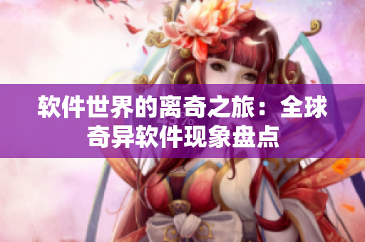 軟件世界的離奇之旅：全球奇異軟件現(xiàn)象盤點(diǎn)