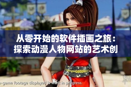 從零開始的軟件插畫之旅：探索動(dòng)漫人物網(wǎng)站的藝術(shù)創(chuàng)作方法