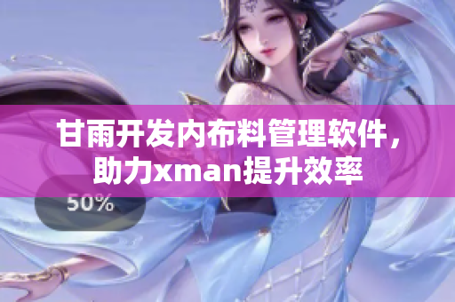 甘雨開發(fā)內(nèi)布料管理軟件，助力xman提升效率