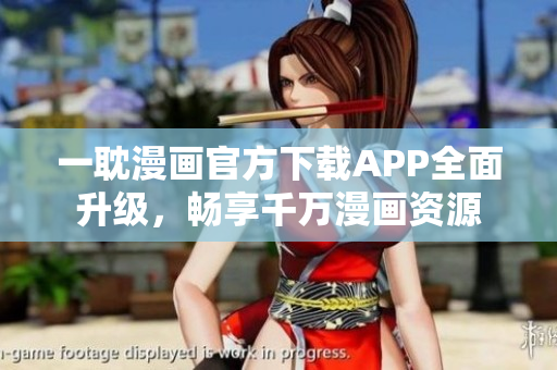 一耽漫畫(huà)官方下載APP全面升級(jí)，暢享千萬(wàn)漫畫(huà)資源