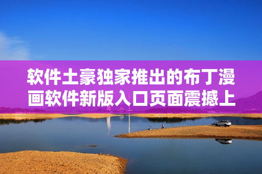 軟件土豪獨家推出的布丁漫畫軟件新版入口頁面震撼上線
