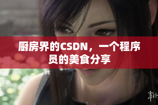 廚房界的CSDN，一個程序員的美食分享