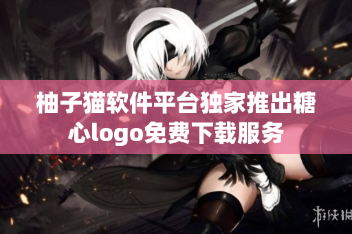 柚子貓軟件平臺(tái)獨(dú)家推出糖心logo免費(fèi)下載服務(wù)