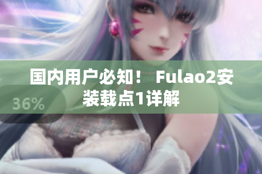 國內(nèi)用戶必知！ Fulao2安裝載點(diǎn)1詳解
