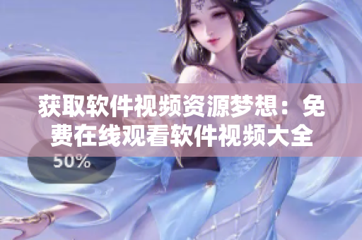 獲取軟件視頻資源夢想：免費在線觀看軟件視頻大全